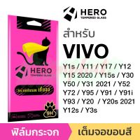 Hero ฟิล์มกระจก กันรอย เต็มจอ Vivo Y1s Y11 Y17 Y12 Y15 2020 Y15s Y30 Y50 Y31 2020 Y52 Y72 Y95 Y91 Y91i Y93 Y20 Y20s 2021