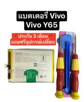 แบตเตอรี่ vivo y65 แบตเตอรี่ vivo v5 vivo V5s vivo V5 lite battery Vivo model b-b2 แถมไขควง T2 และอุปกรณ์เปลี่ยน รับประกัน 3 เดือน สินค้าพร้อมส่ง จัดส่งเร็ว เก็บปลายทางได้ สินค้าใหม่