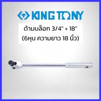 KINGTONY ด้ามบล็อก 3/4" ยาว18" (6หุน ความยาว18นิ้ว)รุ่น6452-18F สินค้าพร้อมส่ง