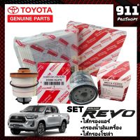 Set กรองน้ำมันเครื่อง กรองโซล่า ไส้กรองแอร์ TOYOTA REVO โตโยต้า รีโว่ REVO ROCCO แท้ จำนวน 3 ชิ้น