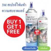 โฟมล้างแอร์  3M 1 แถม 1 สเปรย์โฟมทำความสะอาดเครื่องปรับอากาศ 500ml แถม 250ml