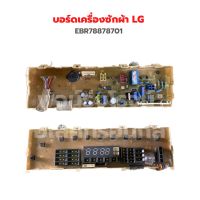 บอร์ดเครื่องซักผ้า LG EBR78878701 ใช้ได้กับเครื่องซักผ้าที่พาร์ทตรงกันได้ทุกรุ่น ‼️อะไหล่แท้ถอด‼️