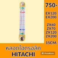 หลอดไฮดรอลิค ฮิตาชิ Hitachi EX120 EX200 ZX60 ZX70 ZX120 ZX200 ทุกรุ่น หลอดวัดระดับน้ำมันไฮดรอลิค   #อะไหล่รถขุด #อะไหล่รถแมคโคร #อะไหล่แต่งแม็คโคร  #อะไหล่ #รถขุด #แมคโคร #แบคโฮ #แม็คโคร #รถ #เครื่องจักร #อะไหล่แม็คโคร