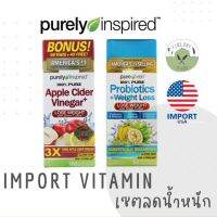 ??Purely Inspired ?? แอปเปิ้ลไซเดอร์ , โปรไบโอติค + ลดน้ำหนัก Pure Xen Probiotic +Weight Loss Apple cider vinegar นำเข้า