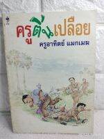 ครูตีนเปลือย  : ครูอาทิตย์  แมกเมฆ  เรื่องสั้น วรรณกรรม