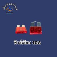 ฟิวส์เสียบ ทั่วไป ขนาด 10A 1กล่อง 100 ตัว ??