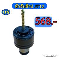 หัวจับต๊าป JT12 (Tap Holder JT12)