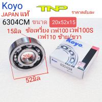 KOYO,6304, BEARING 6304,6304,ลูกปืนข้อเหวี่ยงwave100,ลูกปืนข้อเหวี่ยง110,ข้อเหวี่ยงWAVE100S,ข้อเหวี่ยงWAVE110,ข้อเหวี่ยงDREAM,ข้อเหวี่ยงSPARK