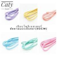 เชือกโพลีเอสเตอร์อย่างดีสีพาสเทล หนา3mm (ขายแบ่งเป็นหลา/หลาต่อไปตัดต่อเนื่องให้)