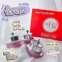 [ของแท้]Series you(ซีรี่ย์ยู) เซ็ต10กรัม3ปุกกล่องแดง สินค้ารับแท้100%