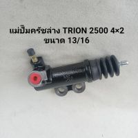 แม่ปั๊มครัชล่าง มิตซูบิชิ ไททัน 2500 TRITON 2500 4×2  ของใหม่ **สินค้าพร้อมส่ง**