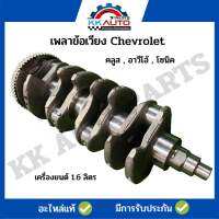 เพลาข้อเวียง Chevrolet เครื่องยนต์ 1.6 ลิตร , คลูส , อาวีโอ้ , โซนิค อะไหล่แท้ 100%