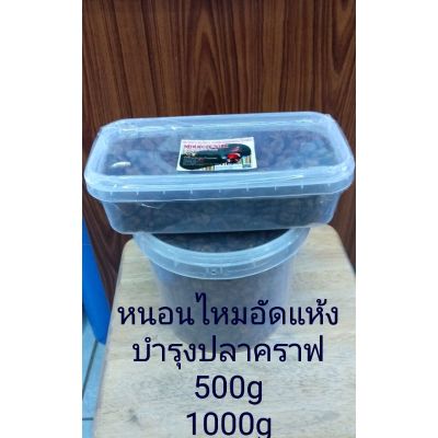 หนอนไหมอัดแห้ง อาหารปลาคาร์ฟ (500g)(1000g)