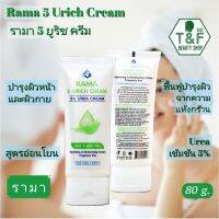 RAMA 5 URICH CREAM 80 g. | รามา 5 ยูริช ครีม 80 กรัม | 5% UREA CREAM | For Face &amp; Body | ผลิตภัณฑ์บำรุงผิวหน้า และผิวกาย