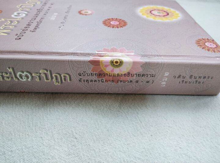 พระไตรปิฎก-ฉบับย่อความและอธิบาย-วศิน-อินทสระ-อังคุตรนิกาย-ปกแข็ง-พิมพ์-2553-หนา-468-หน้า