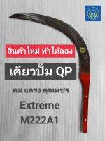 เคียวตัดปาล์ม เคียวตัดปาล์ม QP  เคียวมาเลย์แท้100% ใช้เหล็กกล้าสปริงหนา ใช้เทคนิคการปั๊มขึ้นรูปเคียวแบบเดียวกับเคียวคาร์บอน