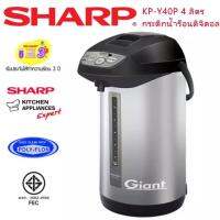 Sharp กระติกนํ้าร้อนดิจิตอล รุ่น KP-Y40P GP ขนาด 4 ลิตร (สีเงิน-เทา)