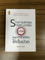 หนังสือ Stop Hurting Start Living Stop หยุดทำร้ายชีวิตให้เจ็บปวด