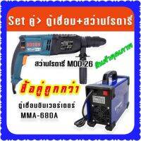 Set คู่ &amp;gt;ตู้เชื่อมอินเวอร์เตอร์ THEBOSS MMA-680A รองรับงานหนัก + สว่านโรตารี่ Bosch MOD.26