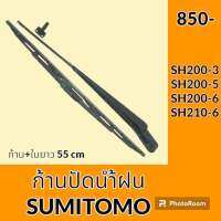 ก้านปัดน้ำฝน ใบปัดน้ำฝน ซูมิโตโม่ SUMITOMO SH200-3 SH200-5 SH200-6 SH210-6 ชุดก้านปัดน้ำฝน อะไหล่ ชุดซ่อม อะไหล่รถขุด อะไหล่รถแมคโคร