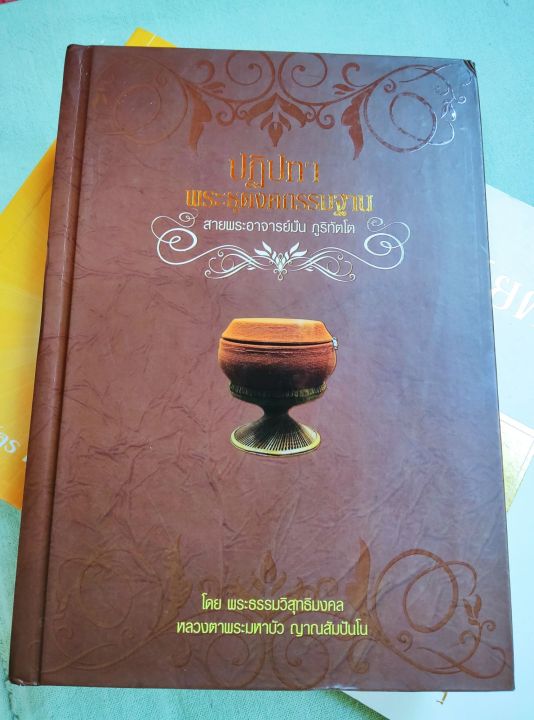 ปฏิปทาของพระธุดงคกรรมฐาน-โดยหลวงตามหาบัว-ปกแข็ง-หนา-640-หน้า-พิมพ์-2555