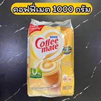 ครีมเทียม คอฟฟี่เมต 1 กก. Coffee mate คอฟฟี่ ครีมเมอร์