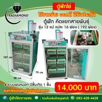 เครื่องฟักไข่ไก่ชน แยกสายพันธุ์ แยกได้12แม่ อัตโนมัทั้งระบบ ระบบพ่นหมอก