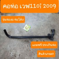 คอท่อเวฟ110i ปี2009 รุ่นท่อโค้ง แถมฟรี ประเก็นท่อ