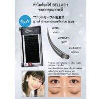 ขนตา นุ่มเบา ดูเป็นธรรมชาติ BELLASH และ World lash ?? Japan  ขนตา นำเข้า จากประเทศญี่ปุ่น 0.2,013,015 mm.ขนตาปลอมชนิด Flat Sable