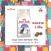 ROYAL CANIN สำหรับแมวทำหมัน