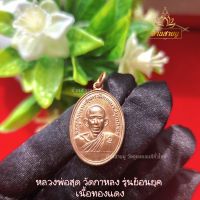 หลวงพ่อสุด วัดกาหลง รุ่นย้อนกุค เนื้อทองแดง ปลุกเสกแท้ เน