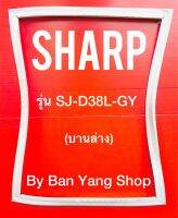 ขอบยางตู้เย็น SHARP รุ่น SJ-D38L-GY (บานล่าง)