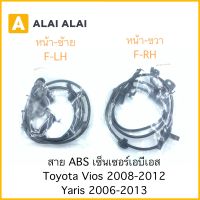 [K007] สาย ABS เซ็นเซอร์ abs ล้อหน้า Toyota Vios, Yaris 2008-2013