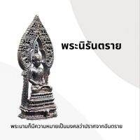 พระนิรันตราย