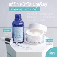 เซรั่มณัชชา Natcha serum #Natcha(ณัชชา)+ครีมมิราเคิล?1+1?