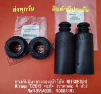 ยางกันฝุ่น+ยางรองเบ้าโช๊ค MITSUBISHI Mirage ปี2012 แท้ (ราคาต่อ 4 ตัว) NO:4055A038, 4060A445