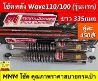 โช้คหลัง wave110,100 รุ่นเเรก ยาว335 mm ยี่ห้อ mmm อะไหล่ทดแทนคุณภาพเยี่ยม