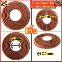 สไปเดอร์ลำโพง ขนาดความสูง 7.5mm. รู 75 mm. วงนอก 190mm. สไอเดอร์ซ่อมลำโพงทุกยี่ห้อ อย่างดี สไปเดอร์ลำโพง 3" 6" 8" 10" 12" นิ้ว