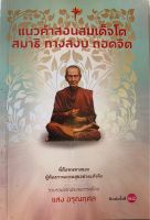 แนวคำสอนสมเด็จโตสมาธิทางสงบถอดจิตนี่คือหนทางของผู้ต้องการความสุขอย่างแท้จริง โดยแสง อรุณกุศล