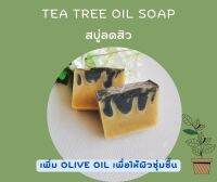 สบู่ลดสิว​ Tea​ Tree​ Oil​ Soap​ ll​ ผงถั่วเขียว​ ll​ ชาโคล​ ll​ เพิ่ม​Olive​ Oil