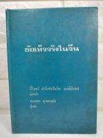 ข้อเท็จจริงในจีน

 ปีโอตร์ ปาร์เฟนโนวิช วลาดิมิรอฟ  : อรรณพ สุวสารมัย  ประวัติศาสตร์