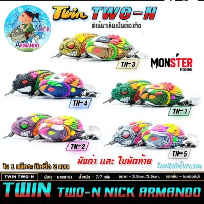 เหยื่อปลอม กบทวิน TWO-N