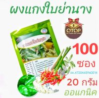 ผงแกงใบย่านาง 100ซอง (บรรจุซองละ20กรัม)