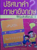 มือสอง..ปริศนาคำภาษาอังกฤษ Riddle 1