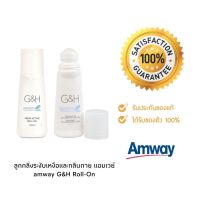 ลูกกลิ้ง ระงับเหงื่อและกลิ่นกาย แอมเวย์ amway G&amp;H Roll-On (100มล.)