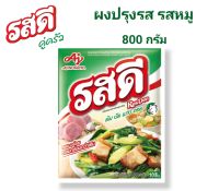 [ 1 ถุง ] รสดี ผงปรุงรส รสหมู 800 กรัม