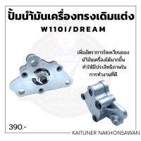 ปั้มนำ้มันเครื่องแต่งทรงเดิม W110i Dream