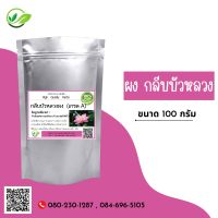 ผง กลีบบัวหลวงบดผง เกรดA Lotus Petals Powder 100g.