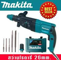 สว่านโรตารี่ 3 ระบบ Makita  รุ่น MT-26