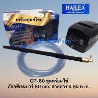 CP-60 ปั๊มลมมีแบตเตอรี่สำรองไฟ พร้อมอ๊อกเจบาร์ 80ซม และสายยาง 4 หุน